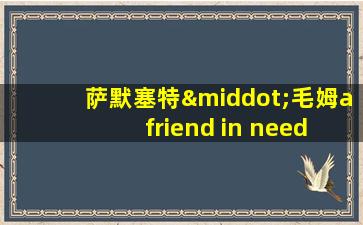 萨默塞特·毛姆a friend in need